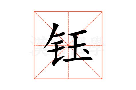 钰的意思|钰